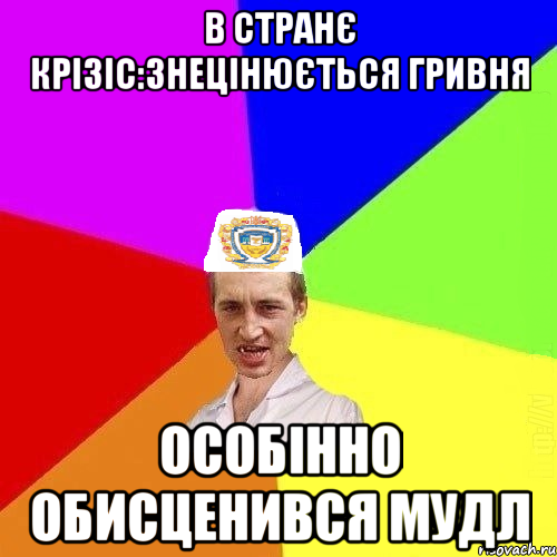 в странє крізіс:знецінюється гривня особінно обисценився мудл, Мем Чоткий Паца Горбачевського