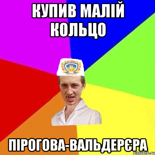 купив малій кольцо пірогова-вальдерєра, Мем Чоткий Паца Горбачевського