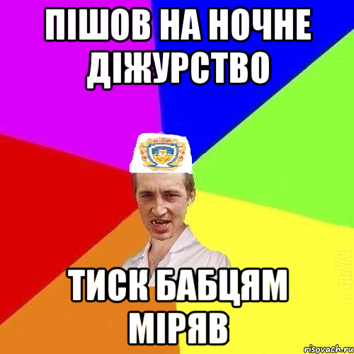 пішов на ночне діжурство тиск бабцям міряв, Мем Чоткий Паца Горбачевського