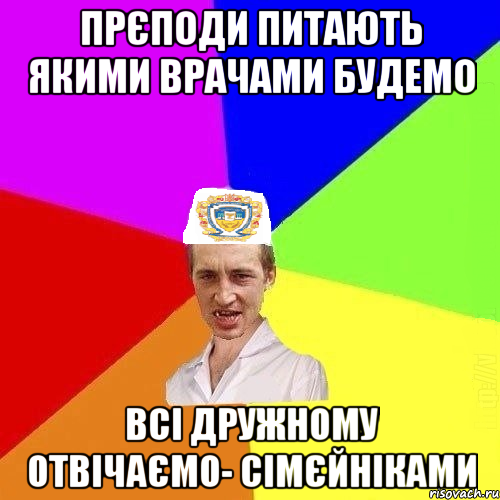 прєподи питають якими врачами будемо всі дружному отвічаємо- сімєйніками, Мем Чоткий Паца Горбачевського