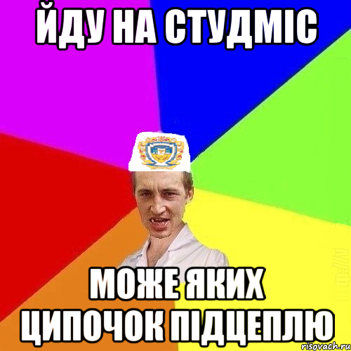 йду на студміс може яких ципочок підцеплю, Мем Чоткий Паца Горбачевського