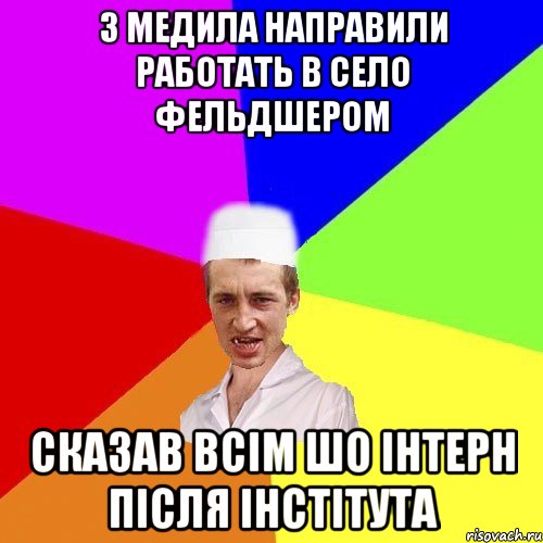 з медила направили работать в село фельдшером сказав всім шо інтерн після інстітута, Мем чоткий медик