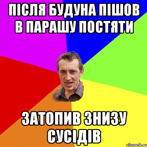 Після будуна пішов в парашу постяти Затопив знизу сусідів, Мем Чоткий паца