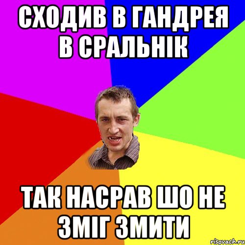 Сходив в Гандрея в сральнік так насрав шо не зміг змити, Мем Чоткий паца