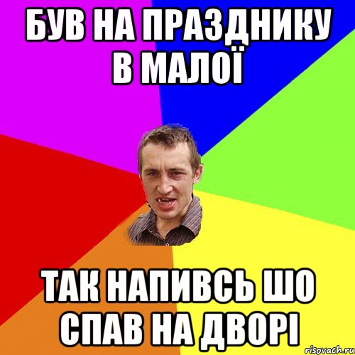 Був на празднику в малої Так напивсь шо спав на дворі, Мем Чоткий паца