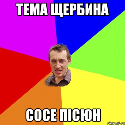 ТЕМА ЩЕРБИНА СОСЕ ПІСЮН, Мем Чоткий паца