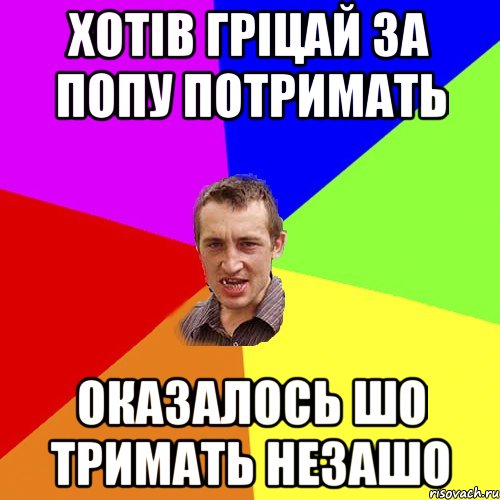 хотів гріцай за попу потримать оказалось шо тримать незашо, Мем Чоткий паца