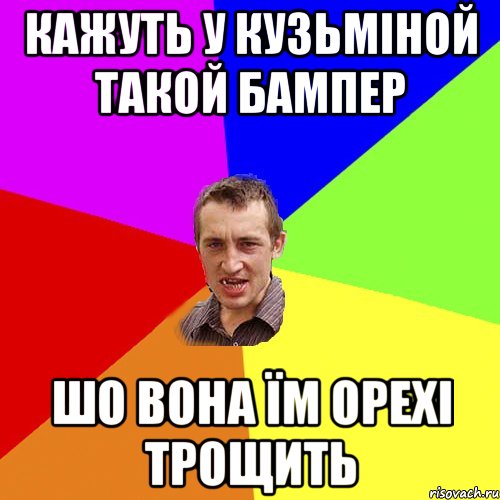 кажуть у кузьміной такой бампер шо вона їм орехі трощить, Мем Чоткий паца