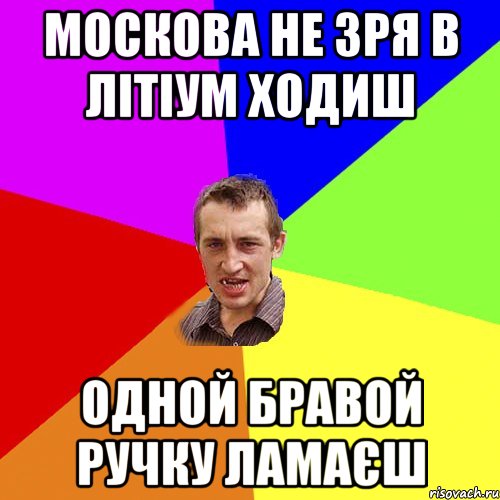 МОСКОВА НЕ ЗРЯ В ЛІТІУМ ХОДИШ ОДНОЙ БРАВОЙ РУЧКУ ЛАМАЄШ, Мем Чоткий паца