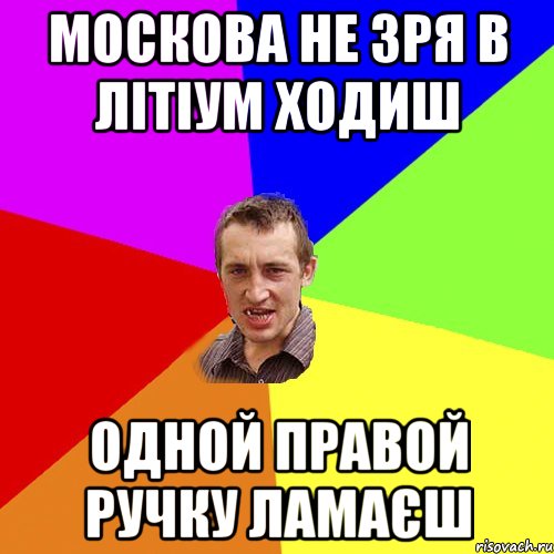 МОСКОВА НЕ ЗРЯ В ЛІТІУМ ХОДИШ ОДНОЙ ПРАВОЙ РУЧКУ ЛАМАЄШ, Мем Чоткий паца