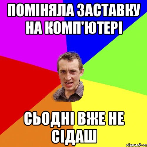 ПОМІНЯЛА ЗАСТАВКУ НА КОМП'ЮТЕРІ СЬОДНІ ВЖЕ НЕ СІДАШ, Мем Чоткий паца