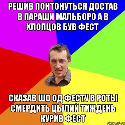 решив понтонуться достав в параши мальборо а в хлопцов був фест сказав шо од фесту в роты смердить цылий тиждень курив фест, Мем Чоткий паца