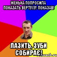 Женька попросила показать вертуху! Показав! Лазить, зуби собирає!