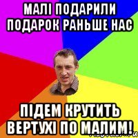 Малі подарили подарок раньше нас Підем крутить вертухі по малим!
