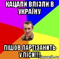 Кацапи влізли в Україну Пішов партізанить у ліси!!!