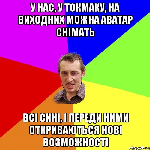 У нас, у токмаку, на виходних можна аватар снімать всі сині, і переди ними откриваються нові возможності, Мем Чоткий паца