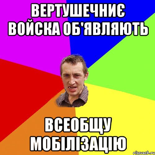 вертушечниє войска об'являють всеобщу мобілізацію, Мем Чоткий паца