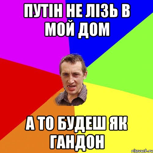 путін не лізь в мой дом а то будеш як гандон, Мем Чоткий паца