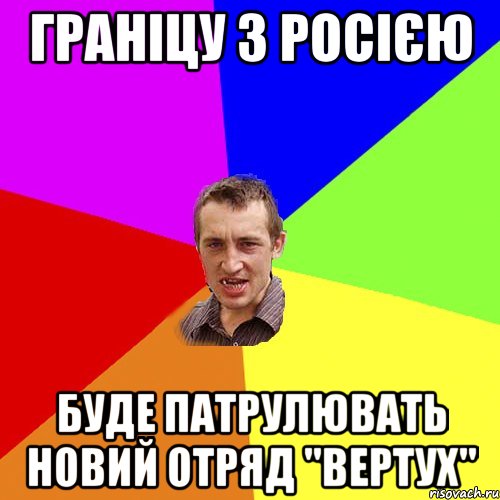 граніцу з росією буде патрулювать новий отряд "вертух", Мем Чоткий паца