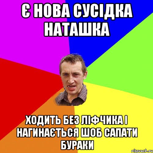 Є нова сусідка наташка Ходить без ліфчика і нагинається шоб сапати бураки, Мем Чоткий паца