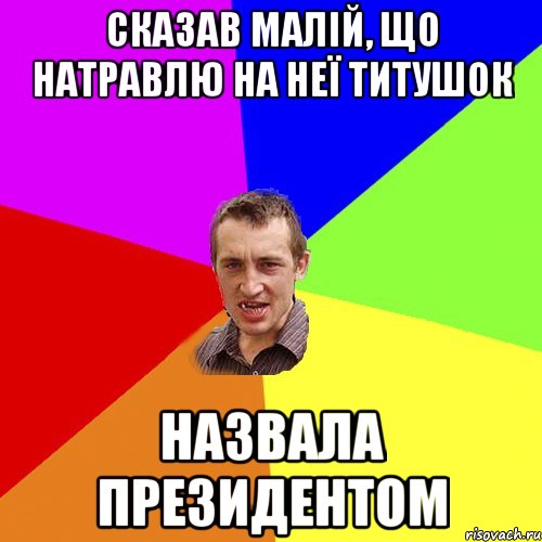 Сказав малій, що натравлю на неї титушок назвала президентом, Мем Чоткий паца