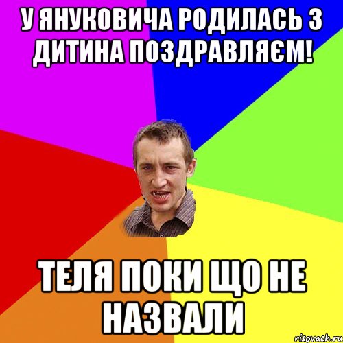 У януковича родилась 3 дитина поздравляєм! Теля поки що не назвали, Мем Чоткий паца