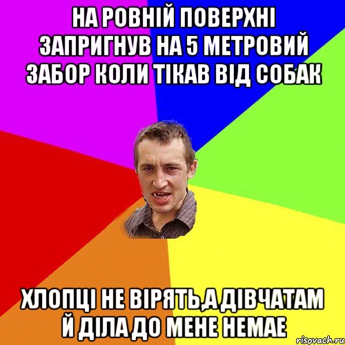 НА РОВНІЙ ПОВЕРХНІ ЗАПРИГНУВ НА 5 МЕТРОВИЙ ЗАБОР КОЛИ ТІКАВ ВІД СОБАК ХЛОПЦІ НЕ ВІРЯТЬ,А ДІВЧАТАМ Й ДІЛА ДО МЕНЕ НЕМАЕ, Мем Чоткий паца