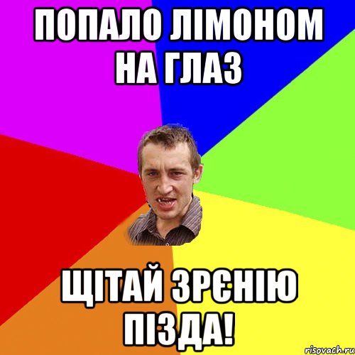 Попало лімоном на глаз щітай зрєнію пізда!, Мем Чоткий паца