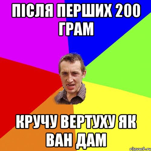 після перших 200 грам кручу вертуху як ван дам, Мем Чоткий паца