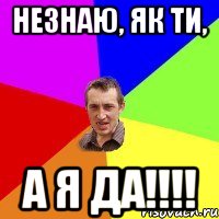 Незнаю, як ти, А я да!!!!