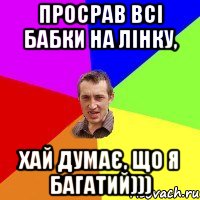 Просрав всі бабки на Лінку, Хай думає, що я багатий)))