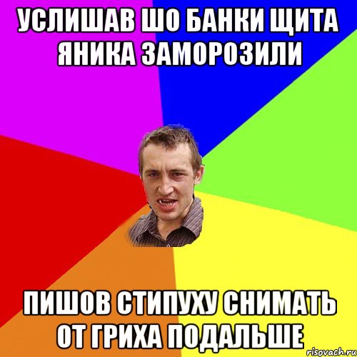 УСЛИШАВ ШО БАНКИ ЩИТА ЯНИКА ЗАМОРОЗИЛИ ПИШОВ СТИПУХУ СНИМАТЬ ОТ ГРИХА ПОДАЛЬШЕ, Мем Чоткий паца