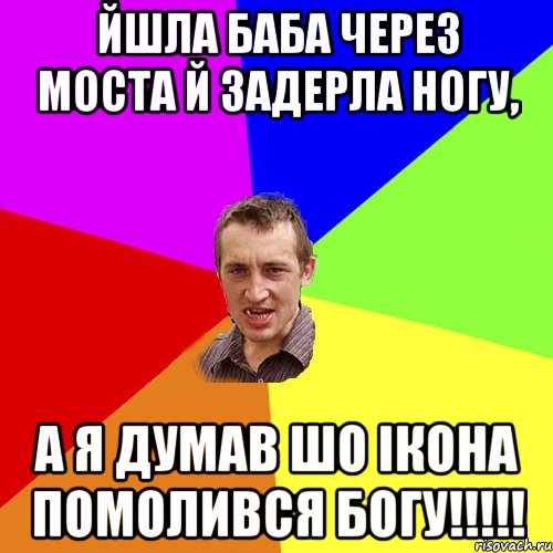 йшла баба через моста й задерла ногу, а я думав шо iкона помолився Богу!!!!!, Мем Чоткий паца