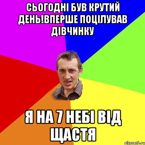 СЬОГОДНІ БУВ КРУТИЙ ДЕНЬ!ВПЕРШЕ ПОЦІЛУВАВ ДІВЧИНКУ Я НА 7 НЕБІ ВІД ЩАСТЯ, Мем Чоткий паца