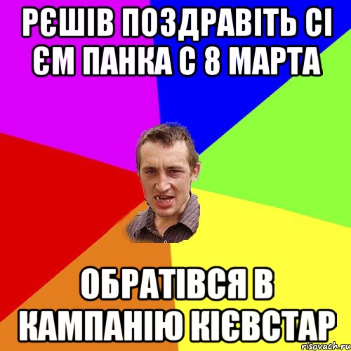 Рєшів поздравіть Сі Єм панка с 8 марта Обратівся в кампанію Кієвстар, Мем Чоткий паца