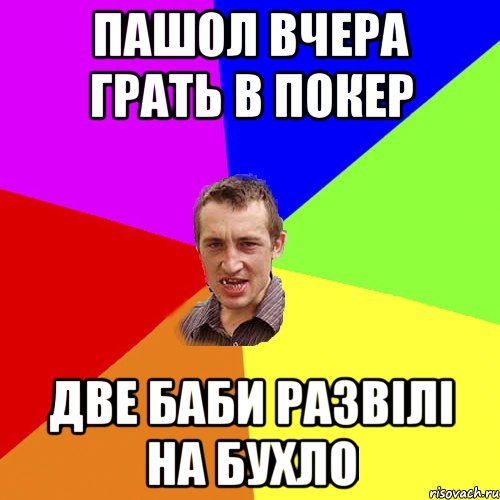 ПАШОЛ ВЧЕРА ГРАТЬ В ПОКЕР ДВЕ БАБИ РАЗВIЛI НА БУХЛО, Мем Чоткий паца