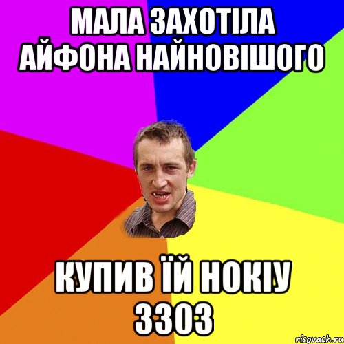 мала захотіла айфона найновішого купив їй нокіу 3303, Мем Чоткий паца