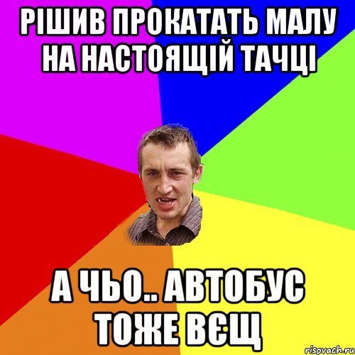 РІШИВ ПРОКАТАТЬ МАЛУ НА НАСТОЯЩІЙ ТАЧЦІ А ЧЬо.. АВТОБУС ТОЖЕ ВЄЩ, Мем Чоткий паца