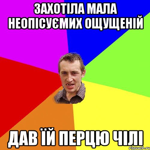 Захотіла мала неопісуємих ощущеній Дав їй перцю чілі, Мем Чоткий паца