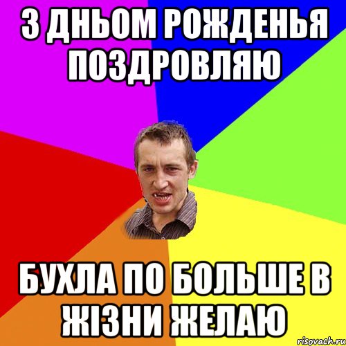 З дньом рожденья поздровляю Бухла по больше в жізни желаю, Мем Чоткий паца