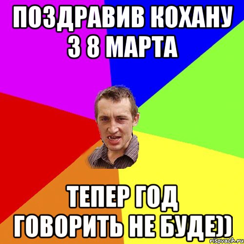 Поздравив кохану з 8 марта тепер год говорить не буде)), Мем Чоткий паца