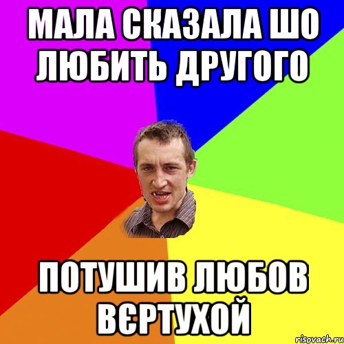 мала сказала шо любить другого потушив любов вєртухой, Мем Чоткий паца