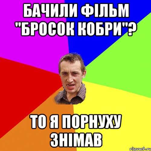 БАЧИЛИ ФІЛЬМ "БРОСОК КОБРИ"? ТО Я ПОРНУХУ ЗНІМАВ, Мем Чоткий паца