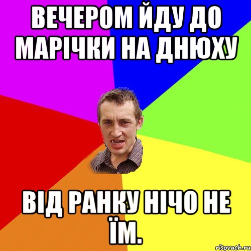 Вечером йду до Марічки на днюху Від ранку нічо не їм., Мем Чоткий паца