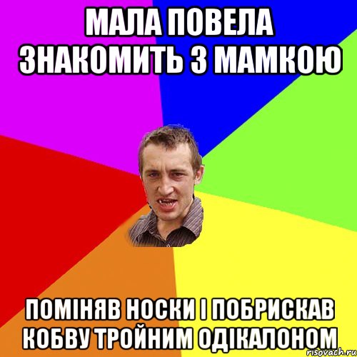 Мала повела знакомить з мамкою поміняв носки і побрискав кобву тройним одікалоном, Мем Чоткий паца