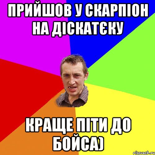 Прийшов у Скарпіон на діскатєку Краще піти до Бойса), Мем Чоткий паца