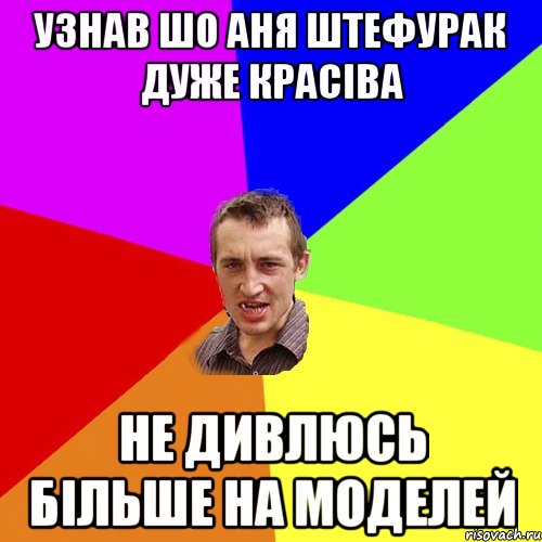 Узнав шо Аня Штефурак дуже красіва Не дивлюсь більше на моделей, Мем Чоткий паца