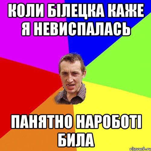 Коли Білецка каже я невиспалась Панятно нароботі била, Мем Чоткий паца