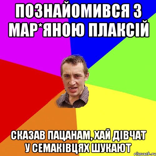 Познайомився з Мар*яною Плаксій Сказав пацанам, хай дівчат у Семаківцях шукают, Мем Чоткий паца