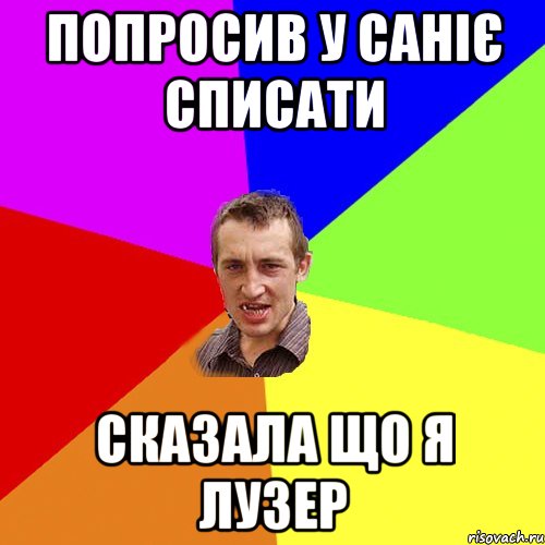 Попросив у саніє списати сказала що я лузер, Мем Чоткий паца